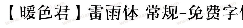 【暖色君】雷雨体 常规字体转换